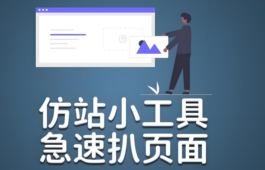 在线仿站小工具的模板资源有哪些？-资源网站