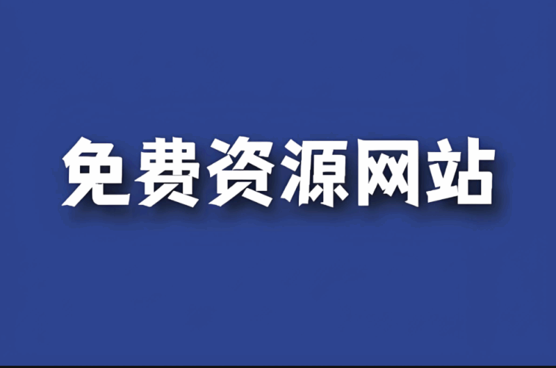 免费在线新闻直播资源推荐-资源网站