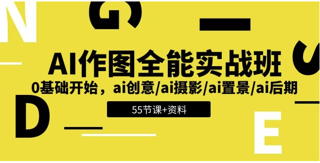 零基础AI作图全能课程：带你畅游创意世界_附赠5.6GB资料包