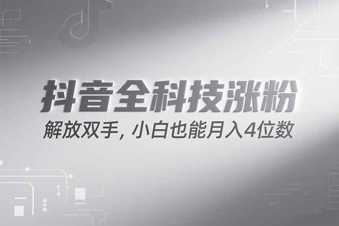 抖音万粉计划_最新玩法操作简单_小白也能月入过万-资源网站
