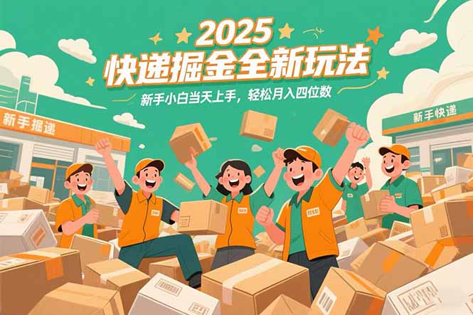 2025年快递行业新手必看：从零开始_赚取月入四位数-资源网站
