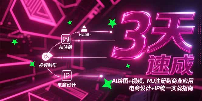 3天速成AI绘图与视频制作_MJ注册到商业化应用_电商设计与IP统一实战秘籍-资源网站