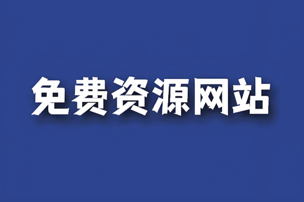 图片[1]-免费资源在线观看：经典老电影回顾-资源网站
