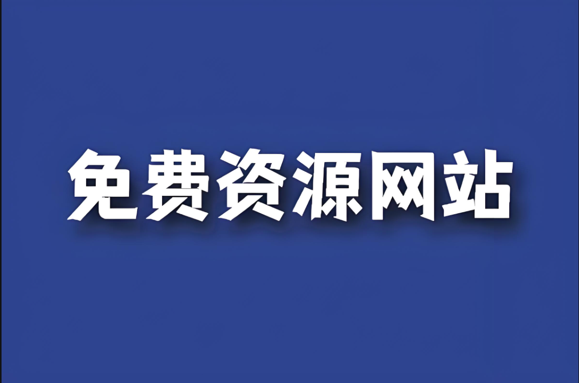 免费资源在线观看：艺术展览与表演直播-资源网站