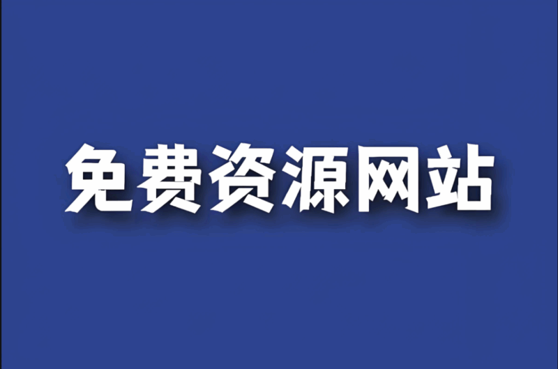 免费资源在线观看：科技前沿讲座推荐-资源网站