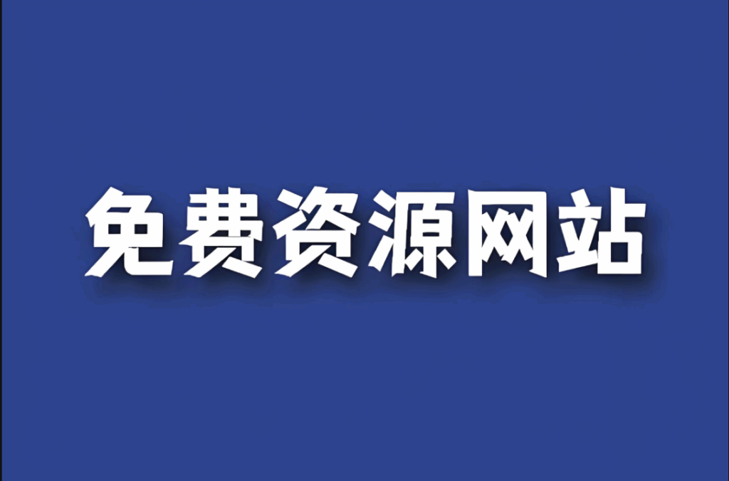 图片[1]-免费资源在线观看：科技前沿讲座推荐-资源网站