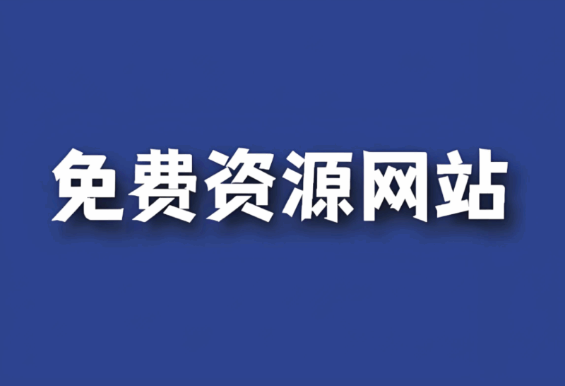 免费资源在线观看：最新电影电视剧推荐-资源网站