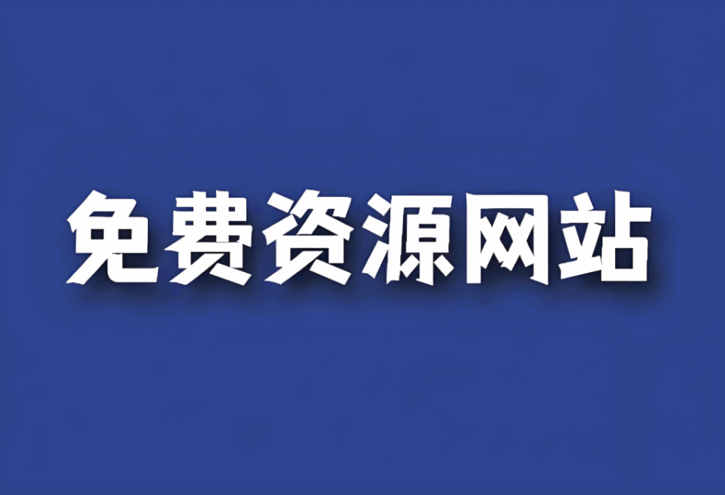 图片[1]-免费资源在线观看：纪录片与教育片推荐-资源网站