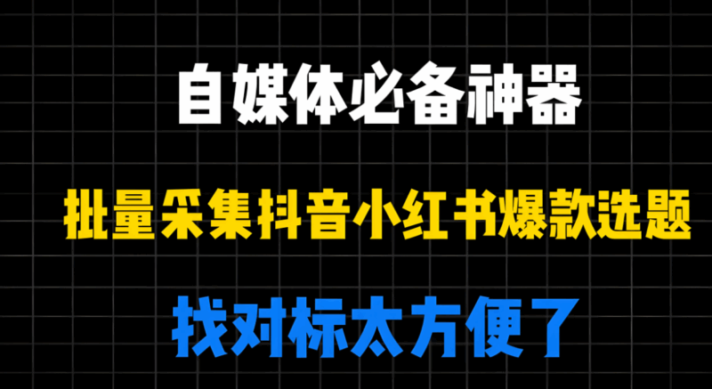 抖音采集工具gui版与脚本采集，哪个更适合你？-资源网站