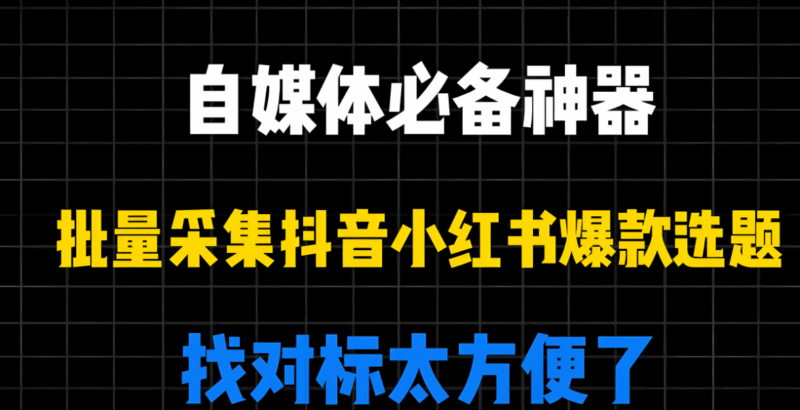 如何用抖音采集工具gui版分析竞品抖音策略-资源网站