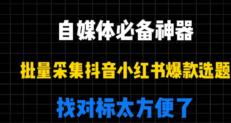 解锁抖音流量密码，靠抖音采集工具gui版就够了？-资源网站