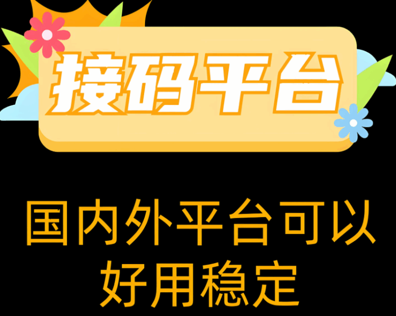 接码网与虚拟手机号的关系解读-资源网站