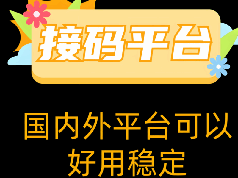 如何通过接码网保护个人隐私？-资源网站