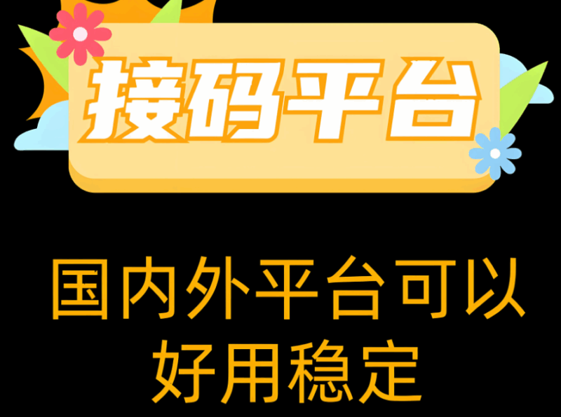 接码网平台推荐：哪个最安全好用？-资源网站