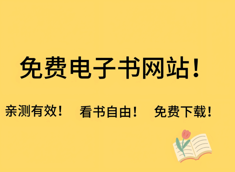 免费电子书资源在线观看全攻略-资源网站