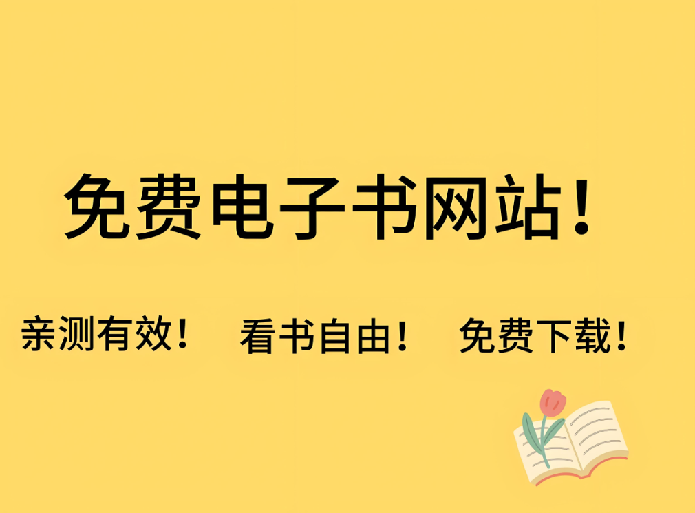从入门到精通：电子书合集使用技巧与策略-资源网站