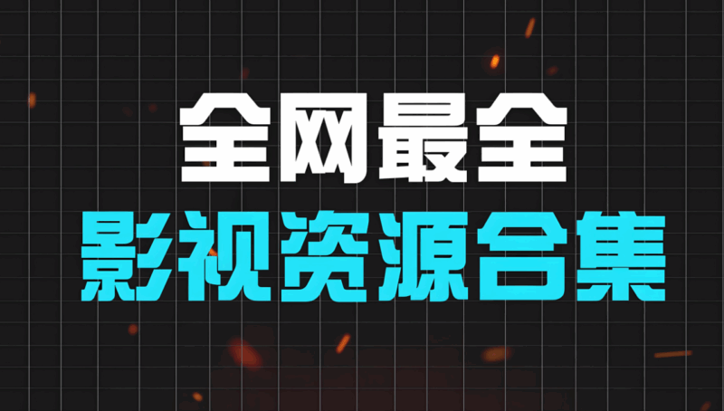 盘点影视资源网的经典老片资源宝库-资源网站