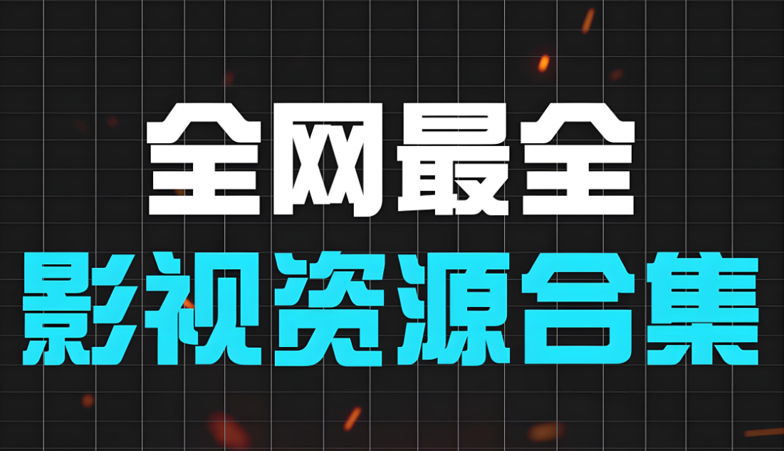 影视资源网在移动端的优化与发展-资源网站