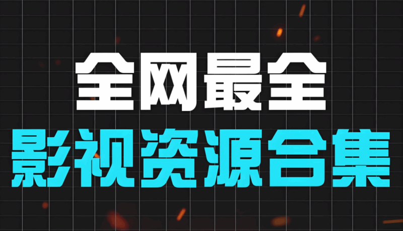 多国影视资源网特色汇总，全球好片一网打尽-资源网站