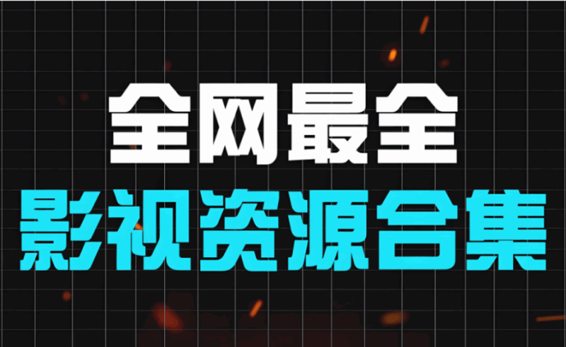 家庭观影：如何利用影视资源网选择合适的影片？-资源网站