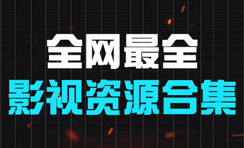 影视资源网广告生态：烦人还是商机？-资源网站