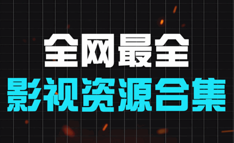 影视资源网的版权之困与破解之道-资源网站