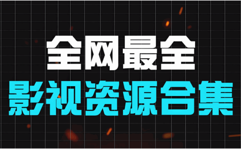 从影视资源网看影视行业的资源整合-资源网站