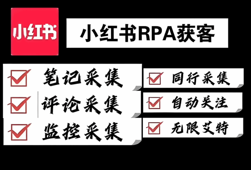 免费的小红书采集工具推荐，好用不花钱-资源网站
