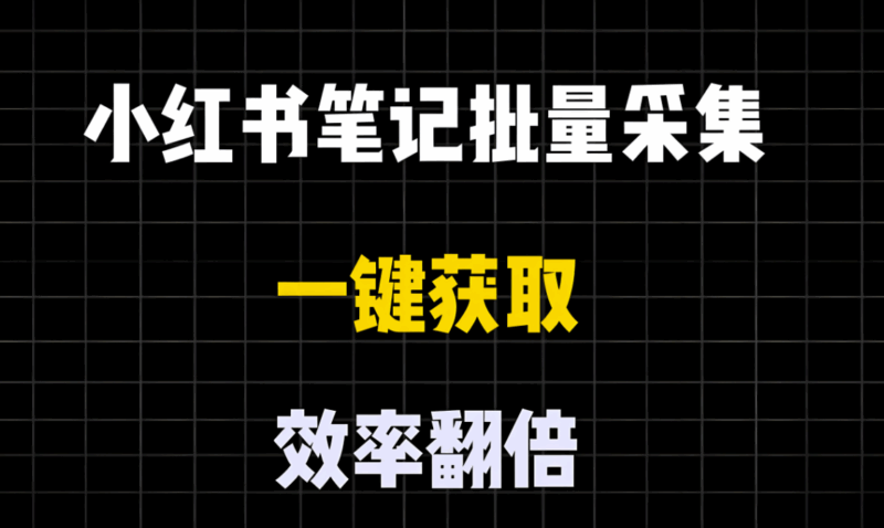 不同类型小红书采集工具的功能特点详解-资源网站