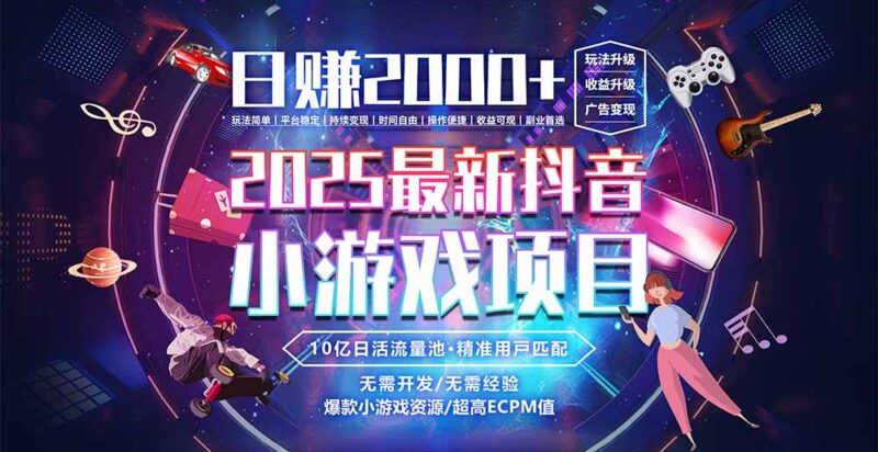 2025最火抖音小游戏玩法_日赚2000+_不可错过的赚钱新赛道-资源网站