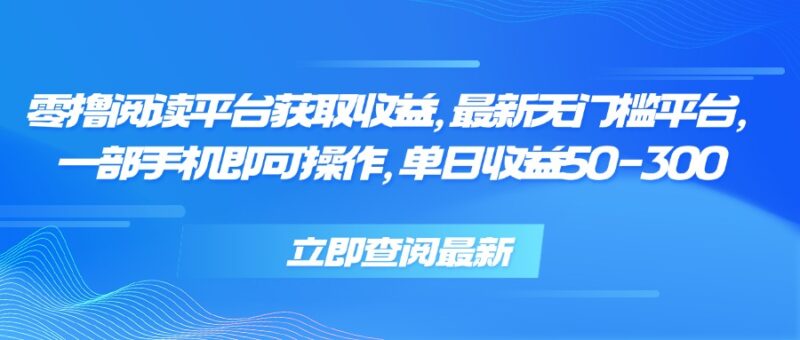 手机操作即可获取收益_日赚50-300元_最新无门槛平台推荐-资源网站