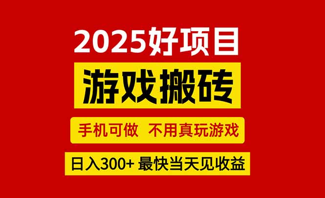 游戏搬砖_手机可做_不用真玩游戏_最快当天见收益_副业创业网创兼职-资源网站
