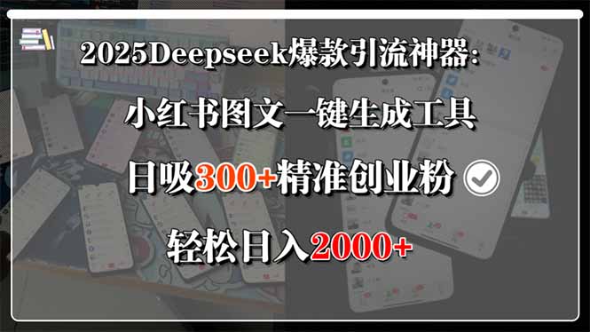 小红书图文一键生成神器_精准吸粉日增300+_引流创业必备利器-资源网站