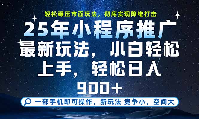 一部手机就能月入过万_2025年最新小程序玩法_日赚900+实现财富自由-资源网站