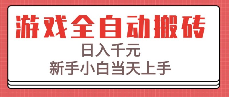 游戏全自动搬砖技术_日入千元_新手快速上手攻略-资源网站