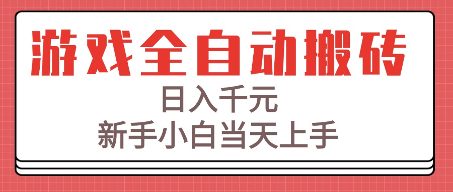 游戏全自动搬砖技术_日入千元_新手快速上手攻略-资源网站