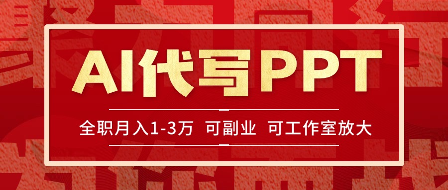 AI代写PPT赚稿费_旺季来临_单子爆满_超高回报_每单当天见效