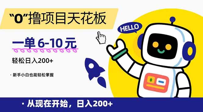 0元撸项目_日赚200+_新手必看_单单收益6-10元-资源网站