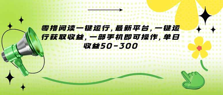 零撸模式全新升级_一键操作轻松获取收益_手机轻松赚钱平台-资源网站
