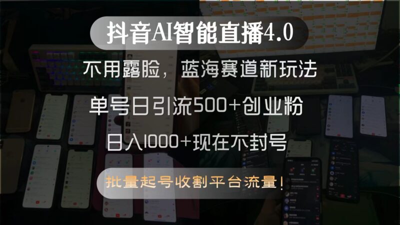 抖音AI智能直播4.0：不露脸轻松创业_单号引流500+粉丝_蓝海赛道轻松爆发-资源网站