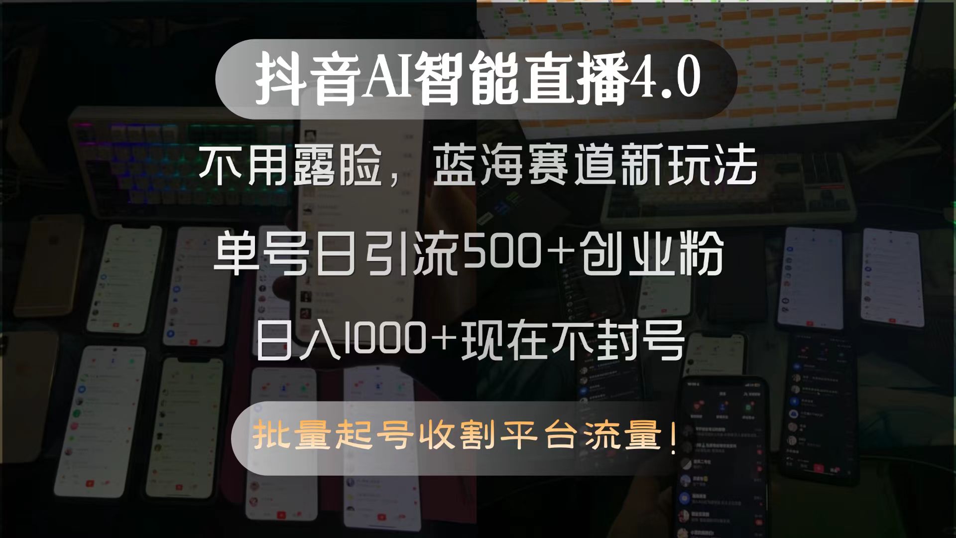 抖音AI智能直播4.0：不露脸轻松创业_单号引流500+粉丝_蓝海赛道轻松爆发