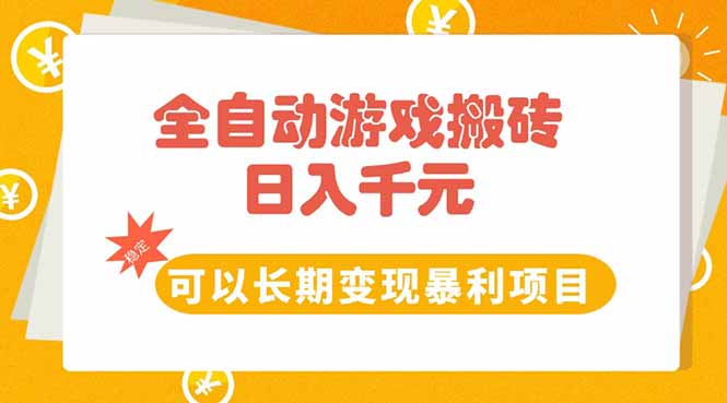 全自动游戏搬砖：日赚10张_长期稳定变现的暴利项目！-资源网站