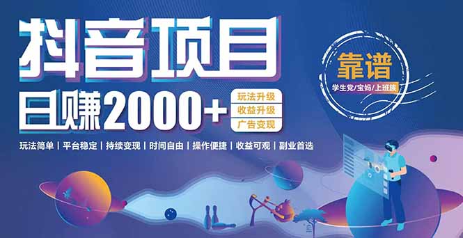 抖音小游戏轻松变现：日赚2000+的暴利项目_玩法简单+平台稳定-资源网站