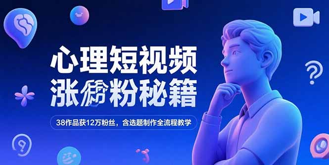 心理短视频爆款：38个作品带来12万粉丝_选题制作全流程-资源网站
