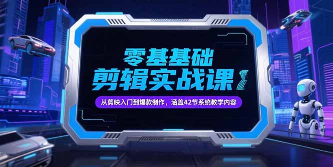 零基础快速掌握抖音剪辑技巧_从剪映入门到爆款视频制作_42节系统课程-资源网站