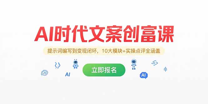 AI时代文案创富实战课：掌握10大模块与精准变现技巧_提升你的写作与收入-资源网站