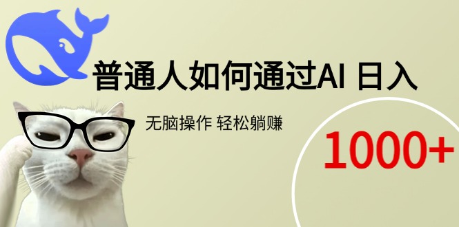 每天轻松赚取1000元_普通人如何利用AI月入过万-资源网站