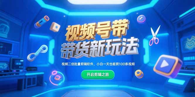 视频号带货新趋势：小白也能轻松剪辑100条视频_视频二创批量工具来助力-资源网站