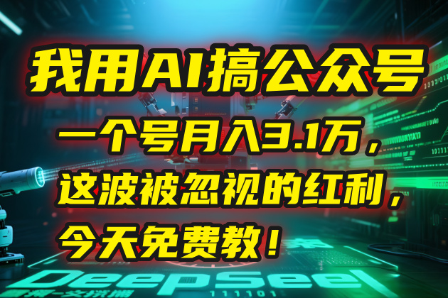 如何用AI打造公众号_月入3.1万_这一被忽视的赚钱秘诀_今天教你实现-资源网站