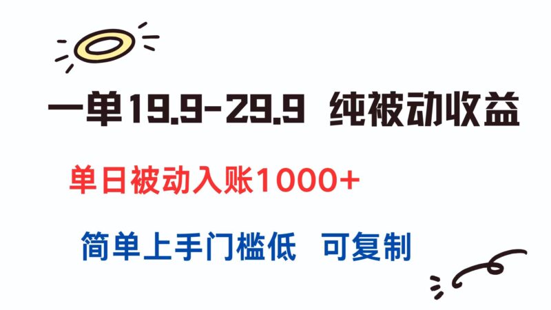 单单19.9-29.9元_纯被动收益轻松赚_简单操作无门槛-资源网站